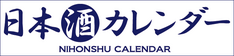 日本酒カレンダーバナー(234x56ピクセル)