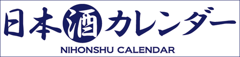 日本酒カレンダーバナー(468x112ピクセル)