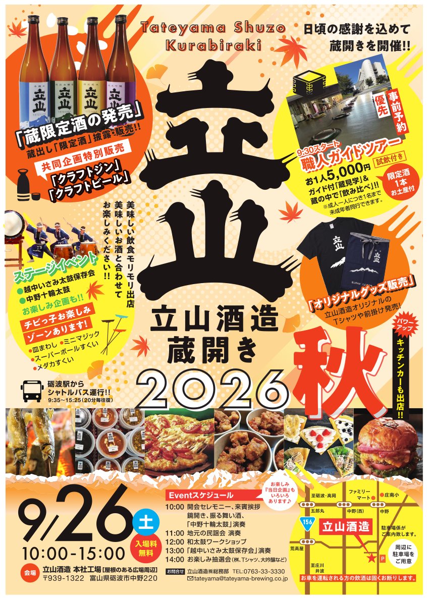 立山酒造蔵開き2026秋