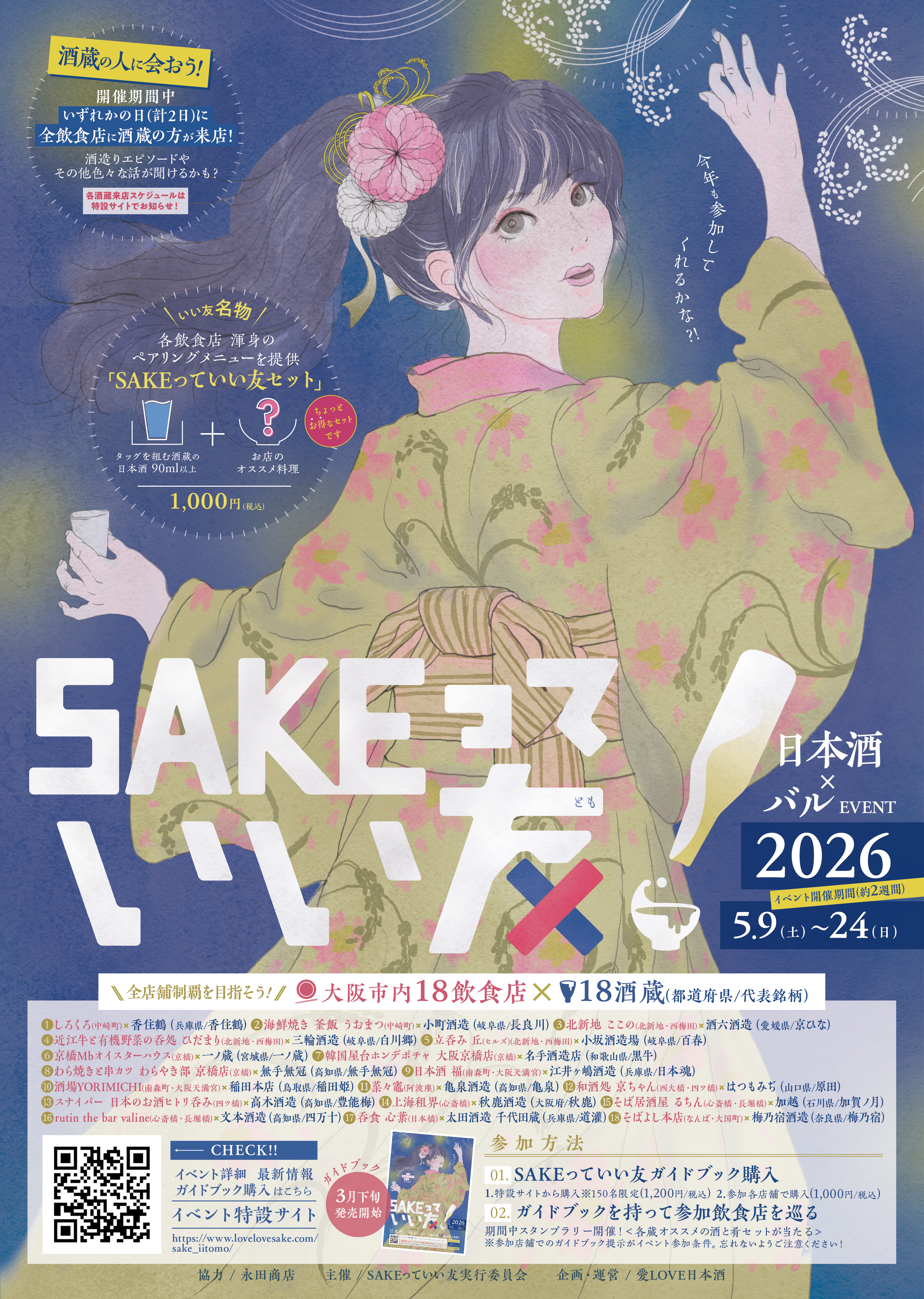 SAKEっていい友2026