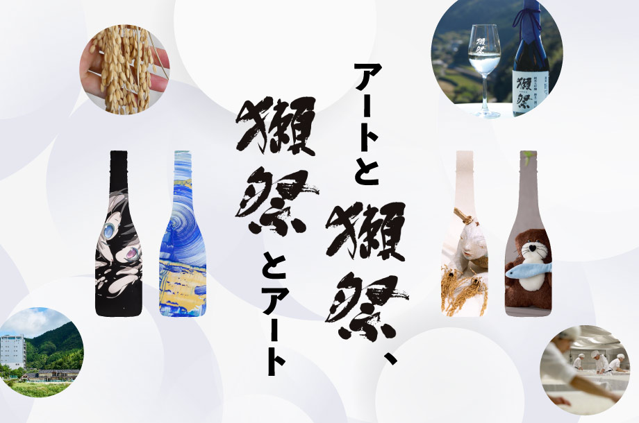 アートと獺祭、獺祭とアート