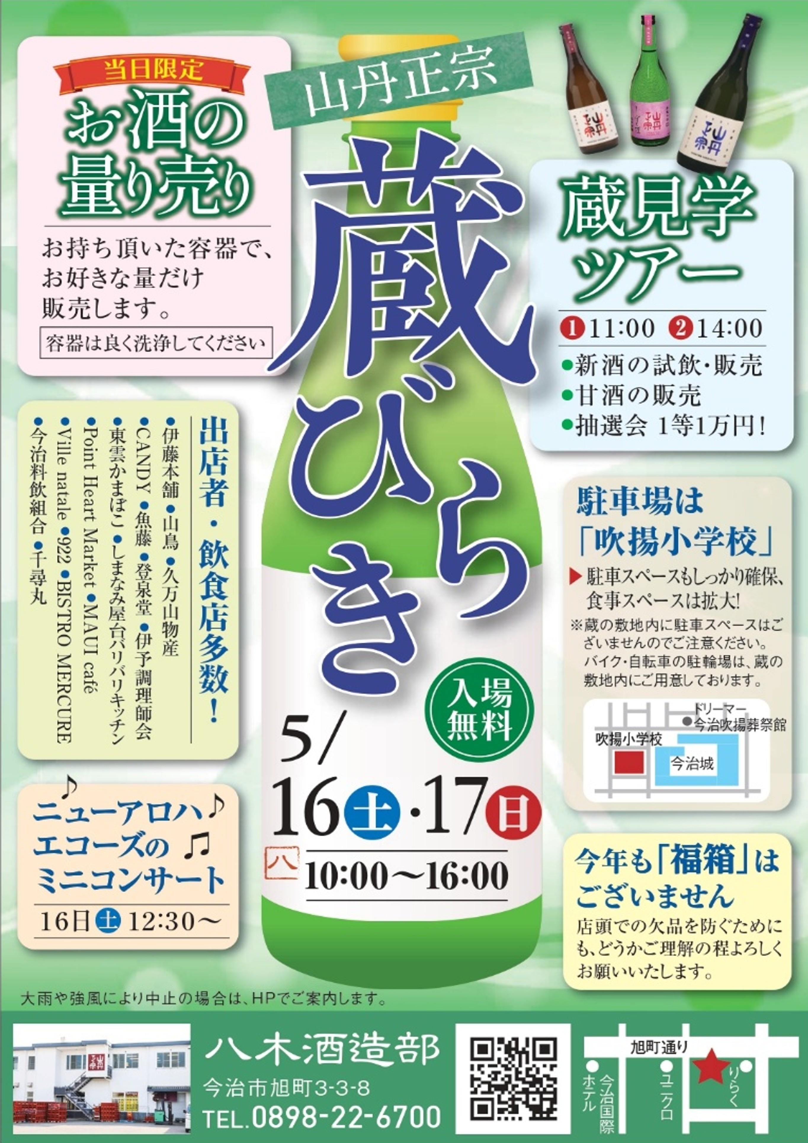 山丹正宗 蔵びらき