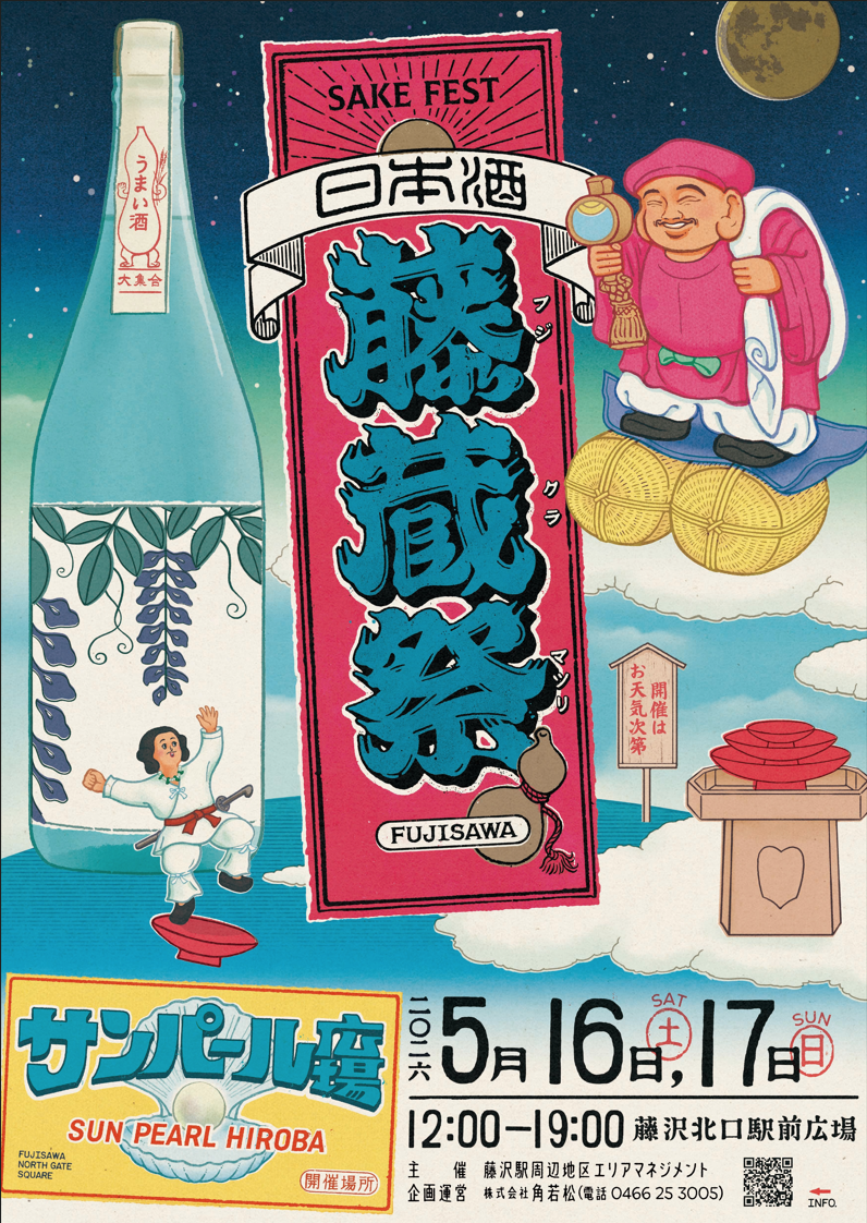 湘南・藤沢駅前で初開催!「藤蔵祭」
