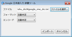 「google_ime_dic.txtを指定し、「IME」と「UTF-8」を選択。「インポート」ボタンをクリックします。」のスクリーンキャプチャ