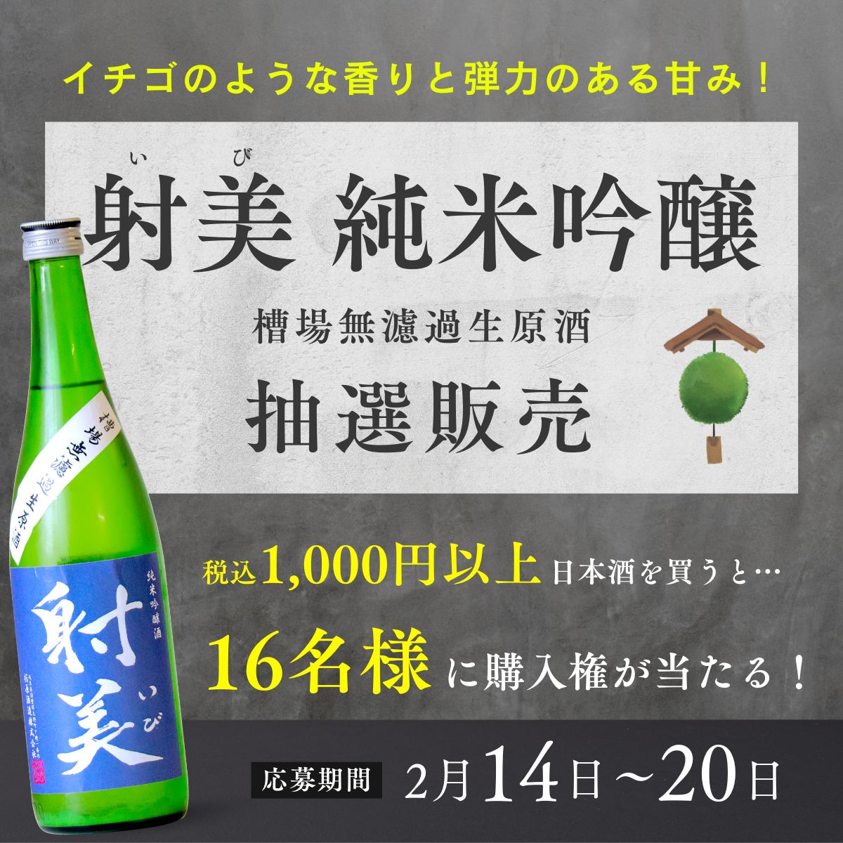 射美】「純米吟醸」抽選販売 超レア酒をゲットしよう! < 2/14(金) ~ 2 