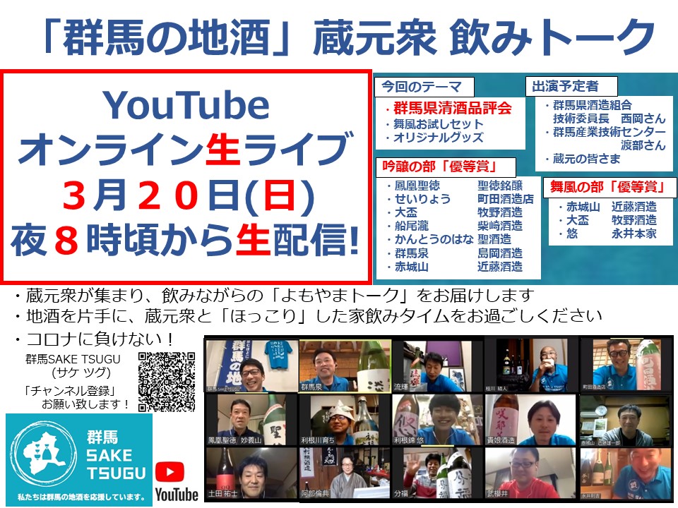 【群馬県清酒品評会結果発表!】「群馬の地酒」蔵元衆飲みトーク2022/3/20 日本酒カレンダー