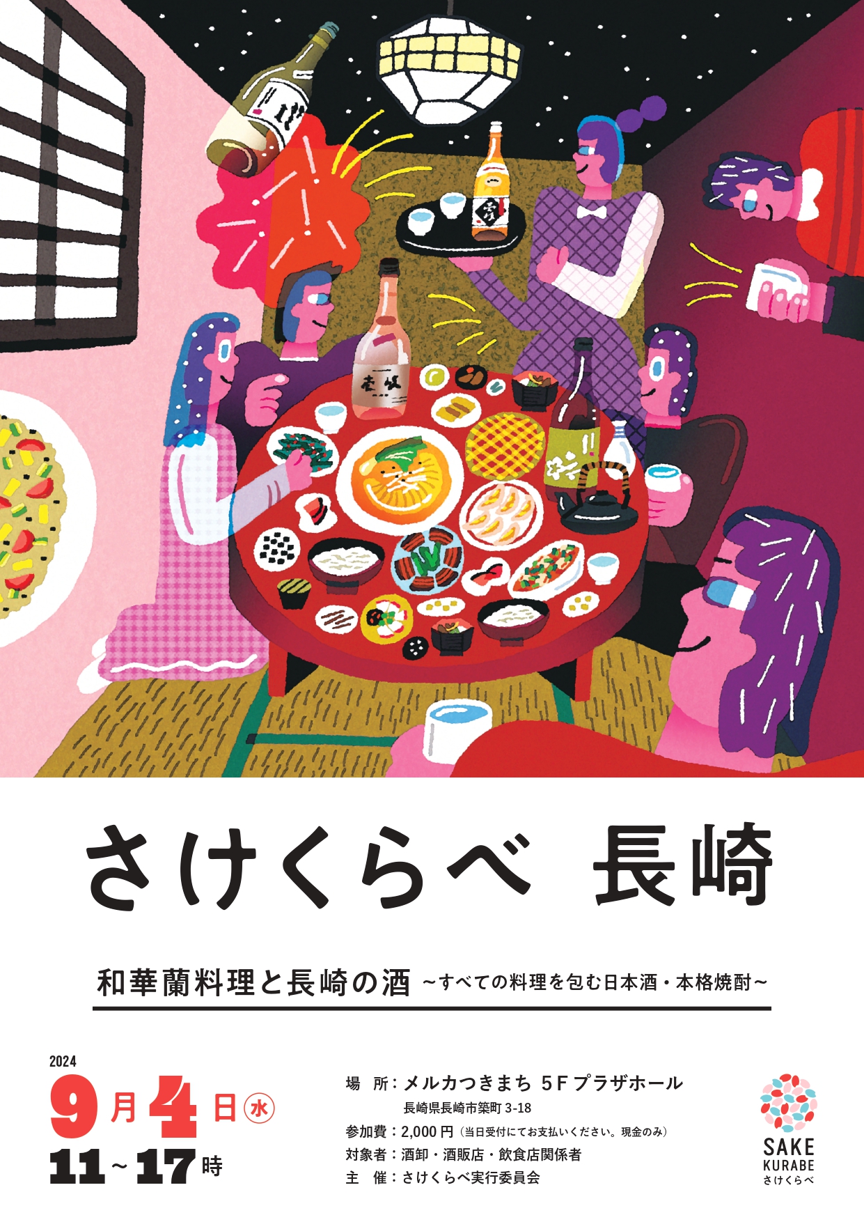 さけくらべ長崎 in NAGASAKI - 日本酒カレンダー