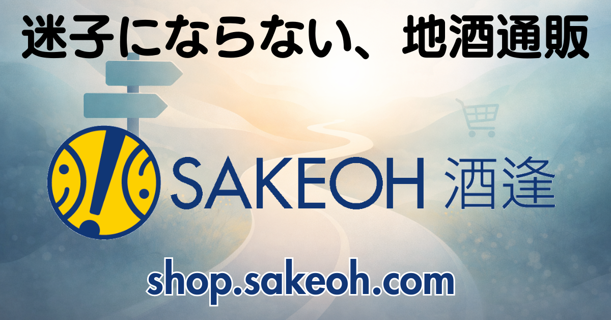 試飲ができる地酒専門店 酒逢 公式通販｜全国発送・小ロット歓迎｜新入荷毎週更新